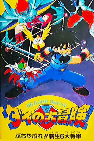 Lost Woods Sub: Dragon Quest: Dai no Daibouken: Buchiyabure!! Shinsei 6  Daishougun - Filme 03 (Blu-ray) (Download / Online / Legendado PTBR)