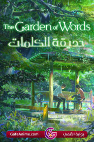 فيلم حديقة الكلمات The Garden of Words مدبلج اونلاين تحميل مباشر