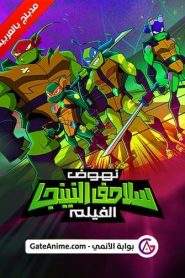 فيلم Rise of the Teenage Mutant Ninja Turtles: The Movie مدبلج بالعربية