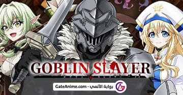 انمي Goblin Slayer الحلقة 1 مترجمة عدة جودات - بوابة الأنمي GateAnime