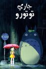 فيلم Tonari no Totoro مدبلج عربي اونلاين تحميل مباشر عدة جودات